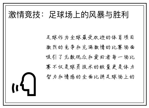 激情竞技：足球场上的风暴与胜利