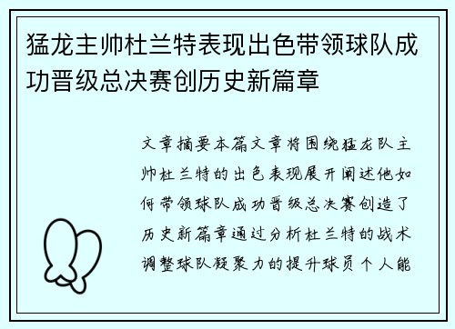 猛龙主帅杜兰特表现出色带领球队成功晋级总决赛创历史新篇章