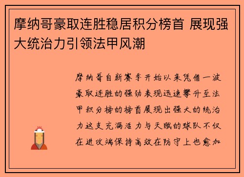 摩纳哥豪取连胜稳居积分榜首 展现强大统治力引领法甲风潮