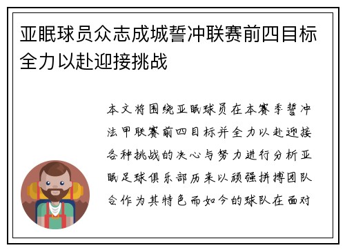 亚眠球员众志成城誓冲联赛前四目标全力以赴迎接挑战