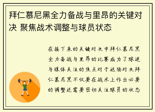 拜仁慕尼黑全力备战与里昂的关键对决 聚焦战术调整与球员状态