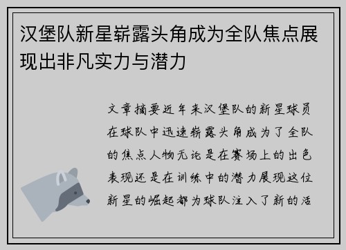 汉堡队新星崭露头角成为全队焦点展现出非凡实力与潜力