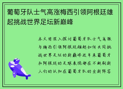 葡萄牙队士气高涨梅西引领阿根廷雄起挑战世界足坛新巅峰