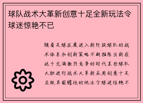 球队战术大革新创意十足全新玩法令球迷惊艳不已