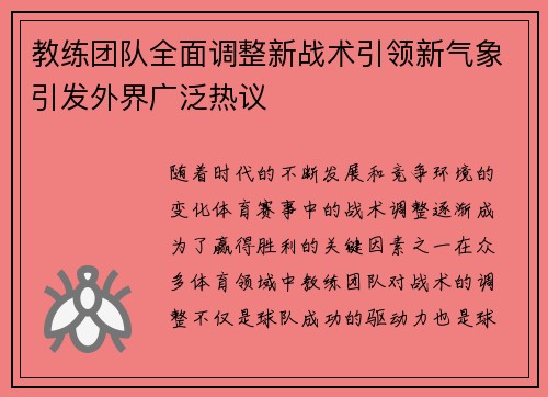 教练团队全面调整新战术引领新气象引发外界广泛热议