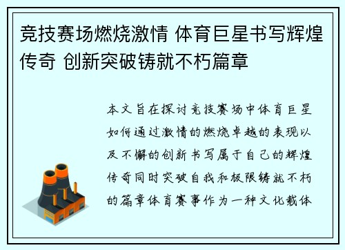 竞技赛场燃烧激情 体育巨星书写辉煌传奇 创新突破铸就不朽篇章