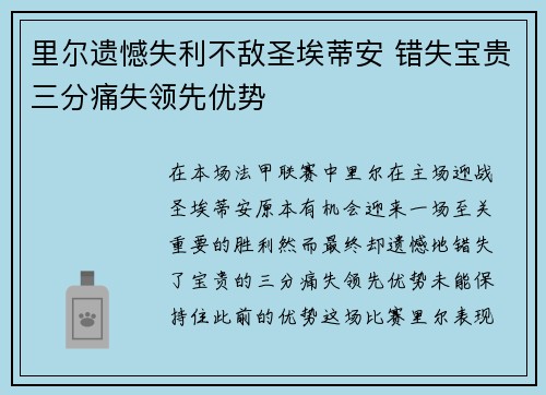 里尔遗憾失利不敌圣埃蒂安 错失宝贵三分痛失领先优势