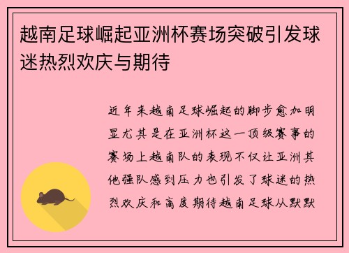 越南足球崛起亚洲杯赛场突破引发球迷热烈欢庆与期待