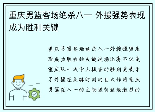 重庆男篮客场绝杀八一 外援强势表现成为胜利关键