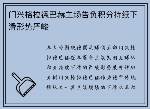 门兴格拉德巴赫主场告负积分持续下滑形势严峻