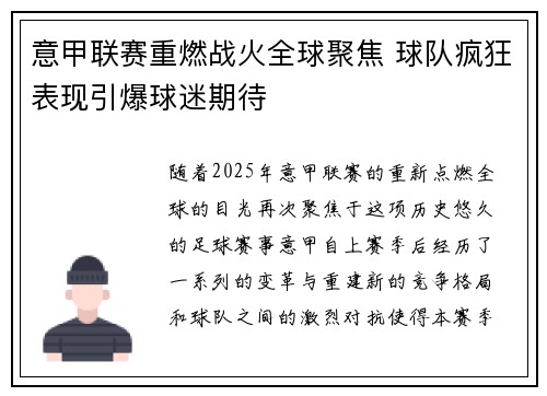意甲联赛重燃战火全球聚焦 球队疯狂表现引爆球迷期待