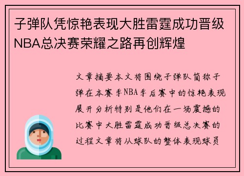 子弹队凭惊艳表现大胜雷霆成功晋级NBA总决赛荣耀之路再创辉煌