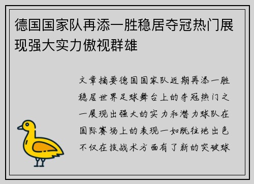 德国国家队再添一胜稳居夺冠热门展现强大实力傲视群雄
