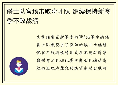 爵士队客场击败奇才队 继续保持新赛季不败战绩