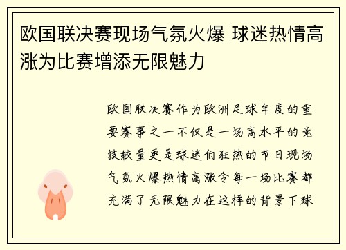 欧国联决赛现场气氛火爆 球迷热情高涨为比赛增添无限魅力