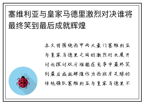 塞维利亚与皇家马德里激烈对决谁将最终笑到最后成就辉煌