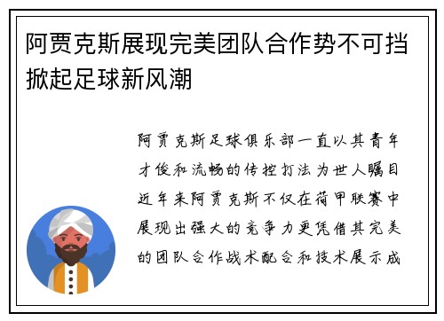 阿贾克斯展现完美团队合作势不可挡掀起足球新风潮
