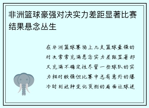 非洲篮球豪强对决实力差距显著比赛结果悬念丛生