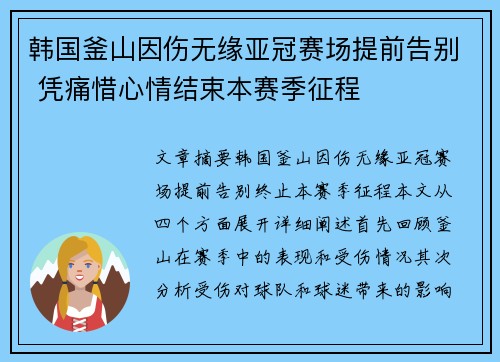 韩国釜山因伤无缘亚冠赛场提前告别 凭痛惜心情结束本赛季征程