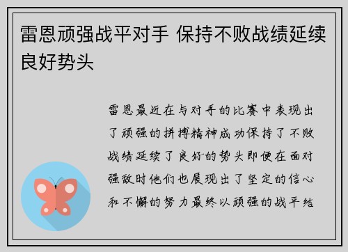 雷恩顽强战平对手 保持不败战绩延续良好势头