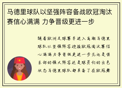 马德里球队以坚强阵容备战欧冠淘汰赛信心满满 力争晋级更进一步