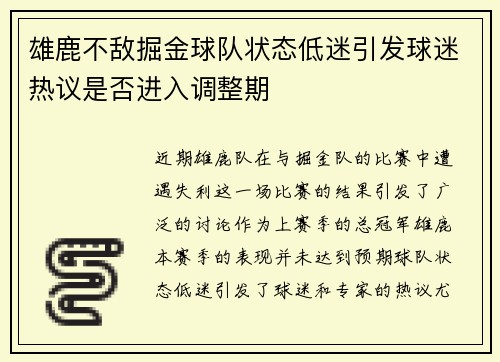 雄鹿不敌掘金球队状态低迷引发球迷热议是否进入调整期