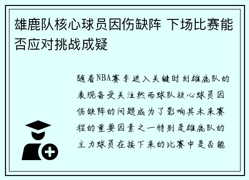 雄鹿队核心球员因伤缺阵 下场比赛能否应对挑战成疑