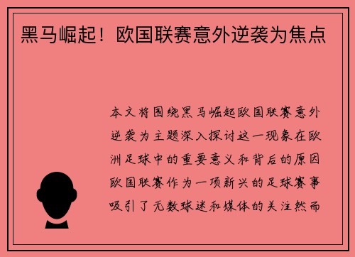 黑马崛起！欧国联赛意外逆袭为焦点