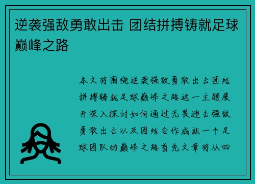 逆袭强敌勇敢出击 团结拼搏铸就足球巅峰之路