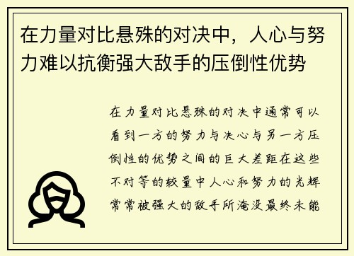 在力量对比悬殊的对决中，人心与努力难以抗衡强大敌手的压倒性优势