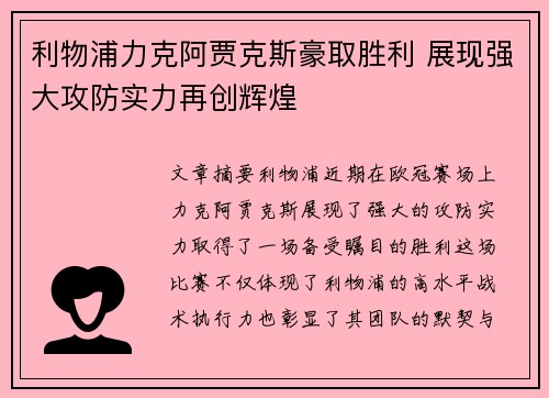 利物浦力克阿贾克斯豪取胜利 展现强大攻防实力再创辉煌