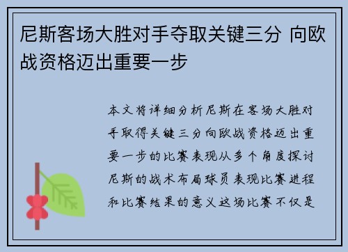 尼斯客场大胜对手夺取关键三分 向欧战资格迈出重要一步