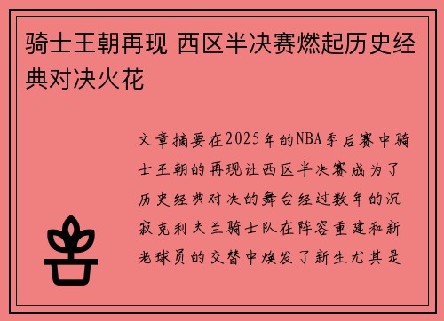 骑士王朝再现 西区半决赛燃起历史经典对决火花