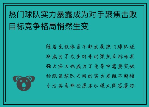 热门球队实力暴露成为对手聚焦击败目标竞争格局悄然生变
