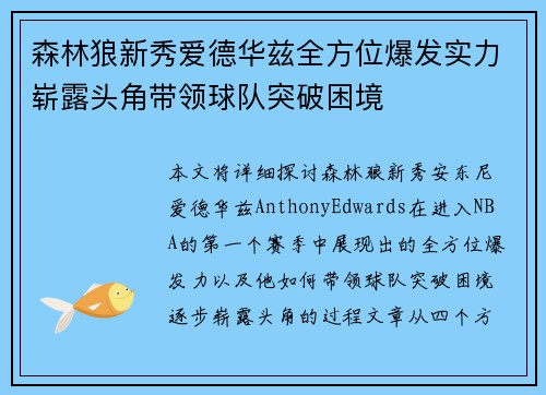 森林狼新秀爱德华兹全方位爆发实力崭露头角带领球队突破困境