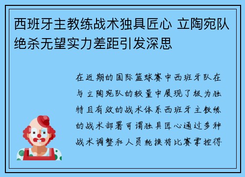 西班牙主教练战术独具匠心 立陶宛队绝杀无望实力差距引发深思