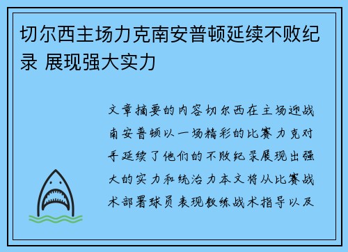 切尔西主场力克南安普顿延续不败纪录 展现强大实力