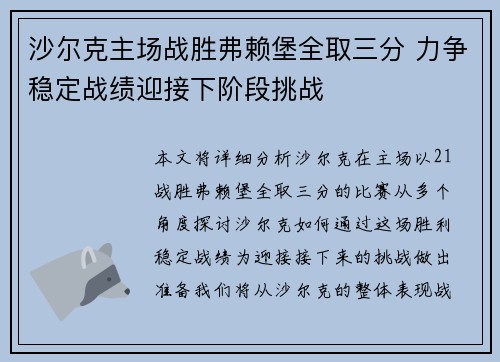沙尔克主场战胜弗赖堡全取三分 力争稳定战绩迎接下阶段挑战