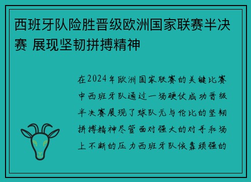 西班牙队险胜晋级欧洲国家联赛半决赛 展现坚韧拼搏精神