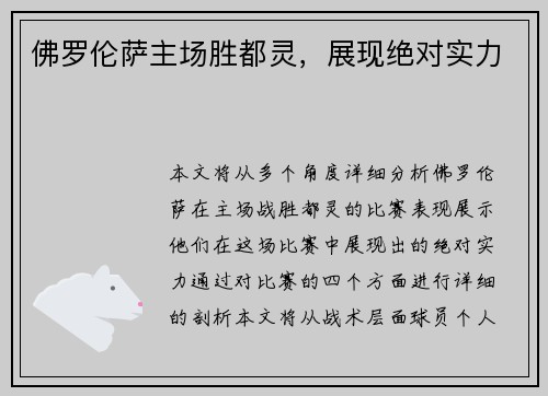 佛罗伦萨主场胜都灵，展现绝对实力