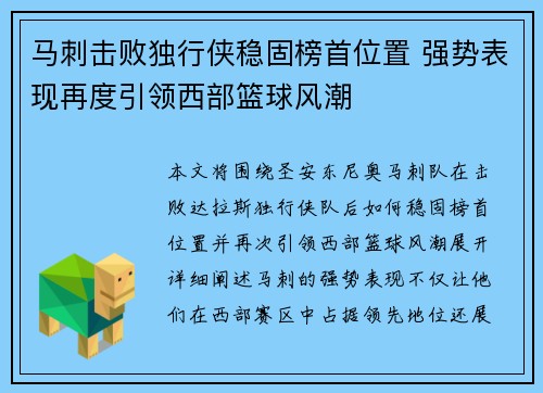 马刺击败独行侠稳固榜首位置 强势表现再度引领西部篮球风潮