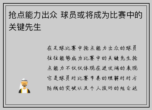 抢点能力出众 球员或将成为比赛中的关键先生