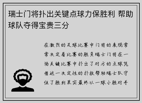 瑞士门将扑出关键点球力保胜利 帮助球队夺得宝贵三分