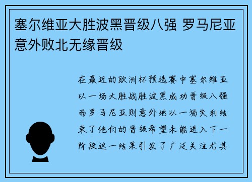 塞尔维亚大胜波黑晋级八强 罗马尼亚意外败北无缘晋级