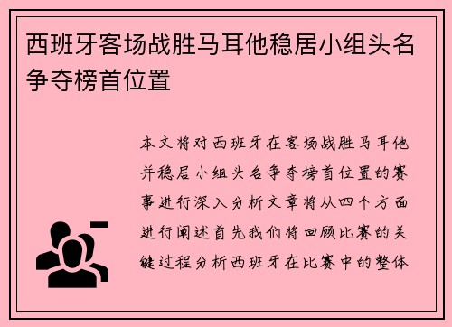 西班牙客场战胜马耳他稳居小组头名争夺榜首位置
