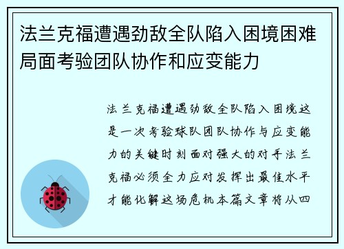 法兰克福遭遇劲敌全队陷入困境困难局面考验团队协作和应变能力