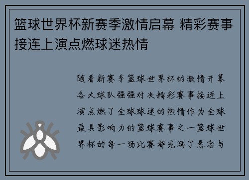 篮球世界杯新赛季激情启幕 精彩赛事接连上演点燃球迷热情