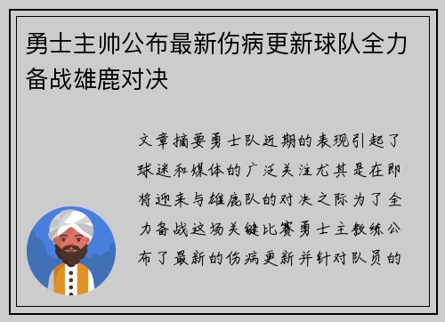 勇士主帅公布最新伤病更新球队全力备战雄鹿对决