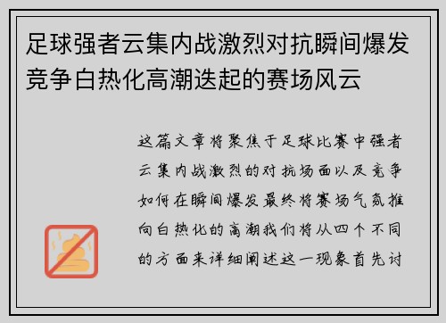 足球强者云集内战激烈对抗瞬间爆发竞争白热化高潮迭起的赛场风云
