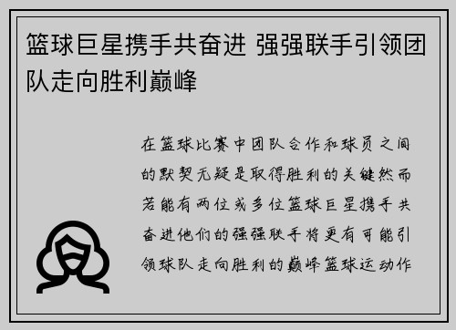 篮球巨星携手共奋进 强强联手引领团队走向胜利巅峰